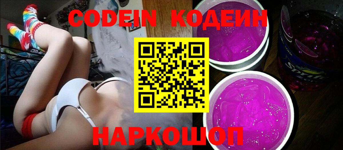 Codein напиток Lean (лин) Псков